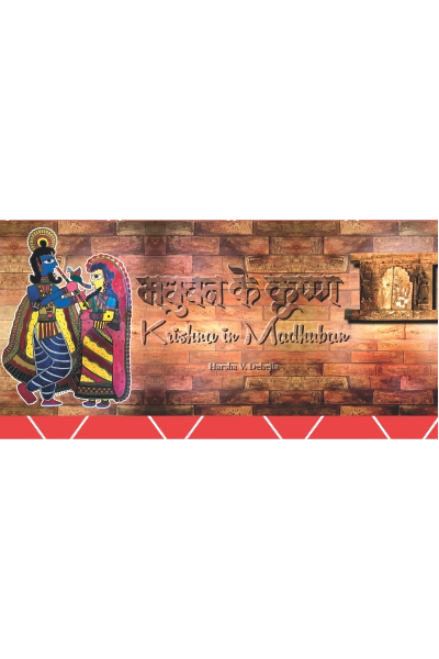Madhuban ke Krishna